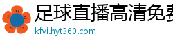 足球直播高清免费观看